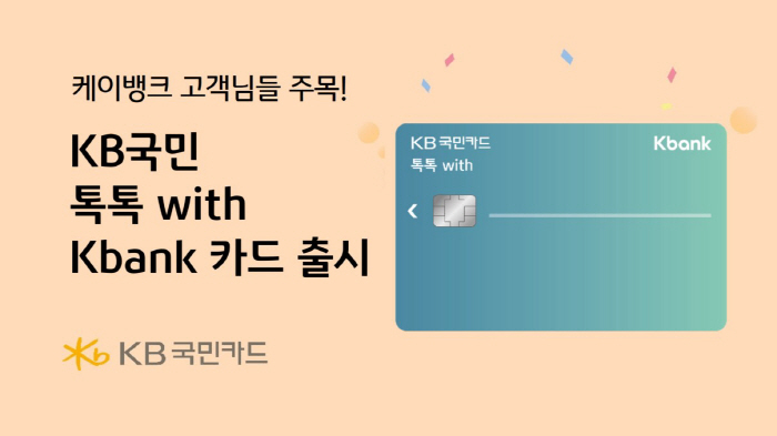 KB국민카드X케이뱅크, 'KB국민 톡톡 with Kbank 카드' 선보여