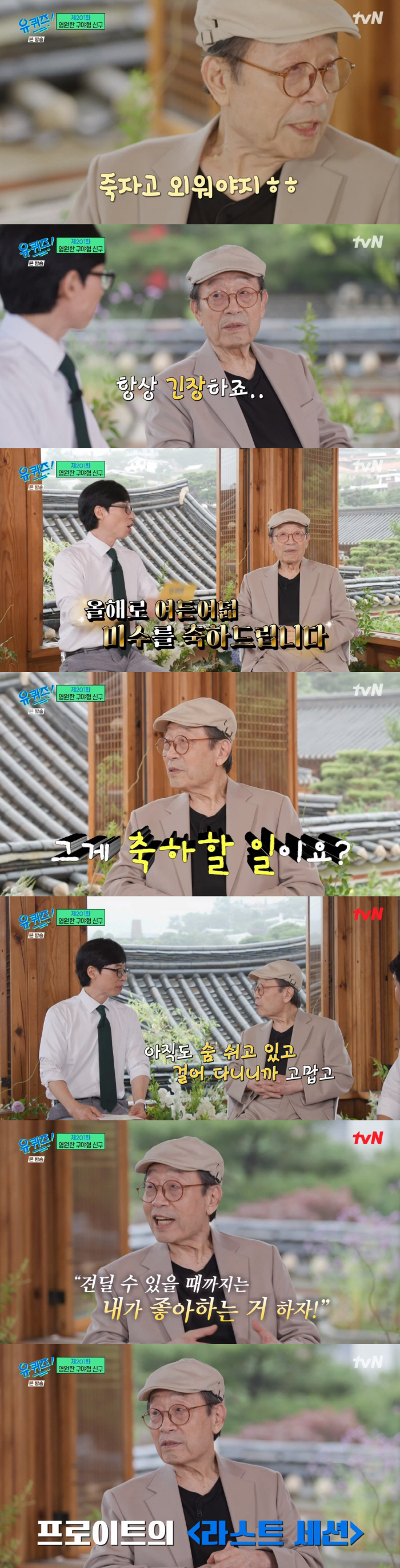 신구 "무대 오르기 전 항상 긴장...죽자고 외운다" ('유퀴즈')