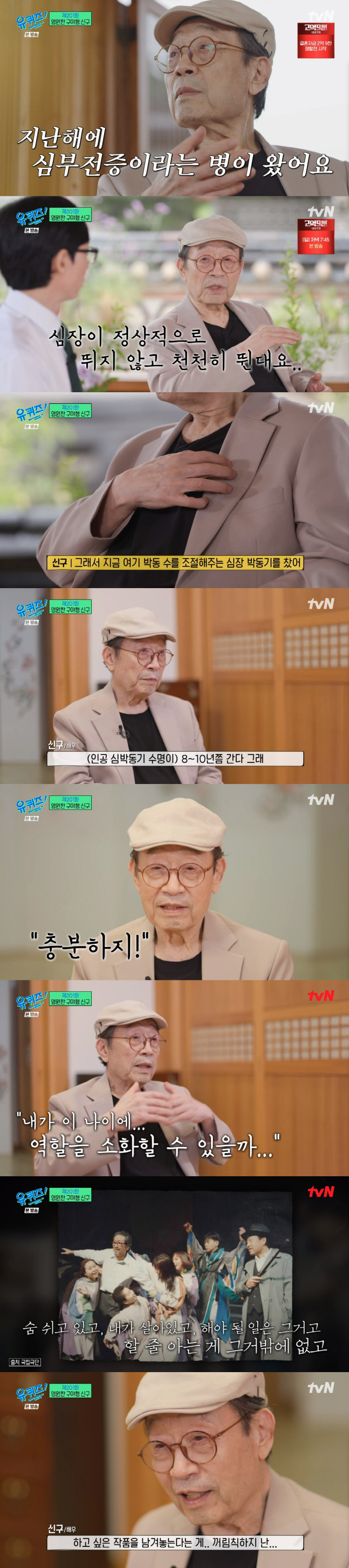 신구 "'87세'인 지난해 급성 심부전증 진단...마지막 고비오니 매사 …