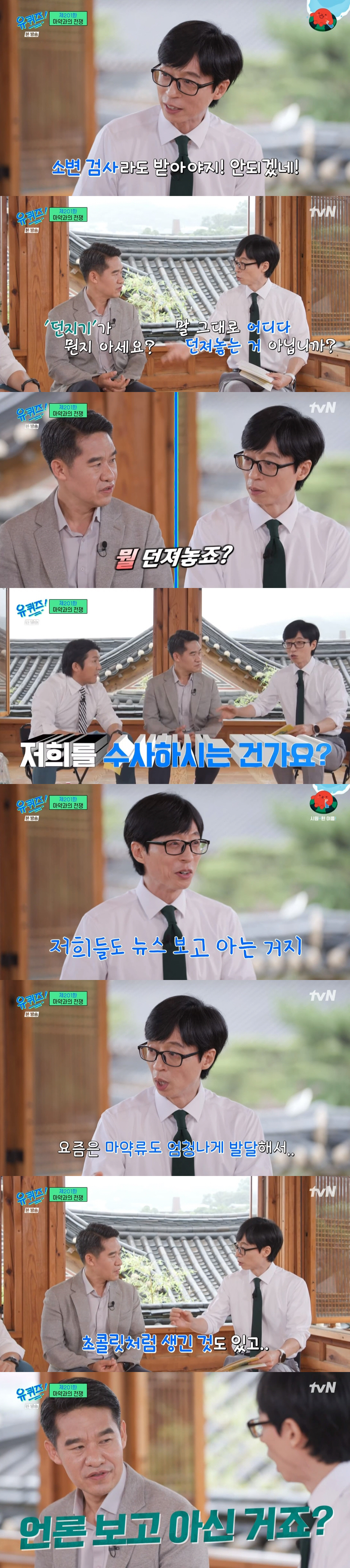 유재석, 마약 방심 불가 심문에 "소변 검사라도 받아야지" ('유퀴즈')…