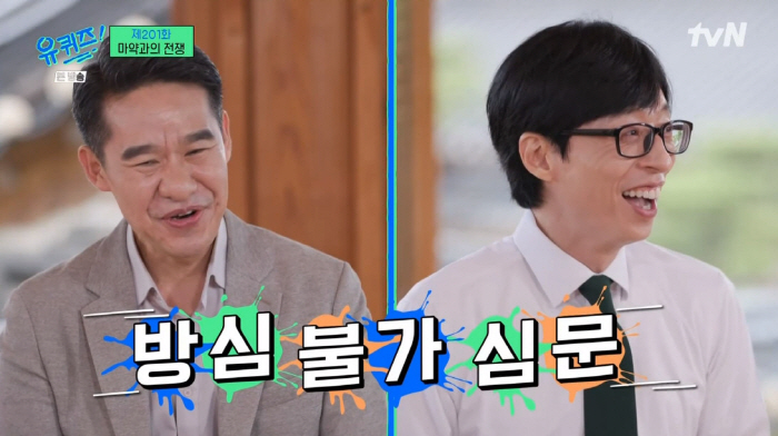 유재석, 마약 방심 불가 심문에 "소변 검사라도 받아야지" ('유퀴즈')…