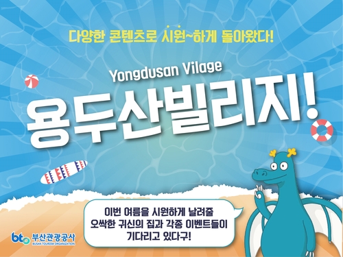 부산관광공사, 2023년 용두산빌리지 14일 오픈