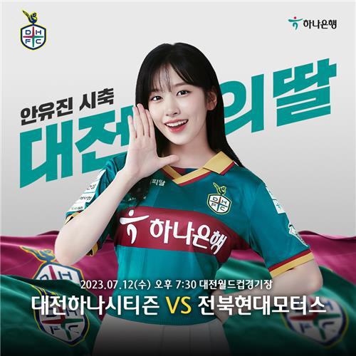 '올 시즌 대전 최고의 영입' 아이브 안유진, 12일 대전-전북전 '시축…