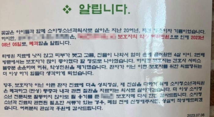 보호자의 허위, 악성 민원때문에…20년 경력 소아청소년과 전문의, 결국 …