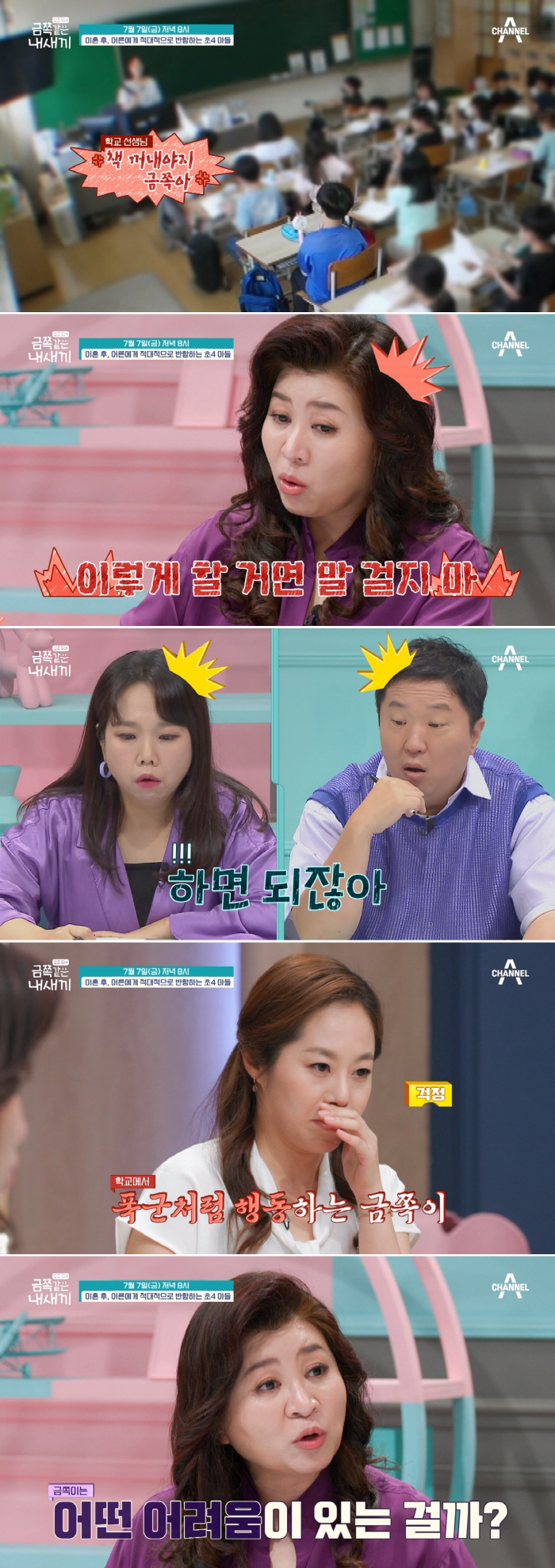"지가 뭔데" 선생님에 막말 퍼붓는 초4 금쪽이..수업도 거부 ('금쪽같…