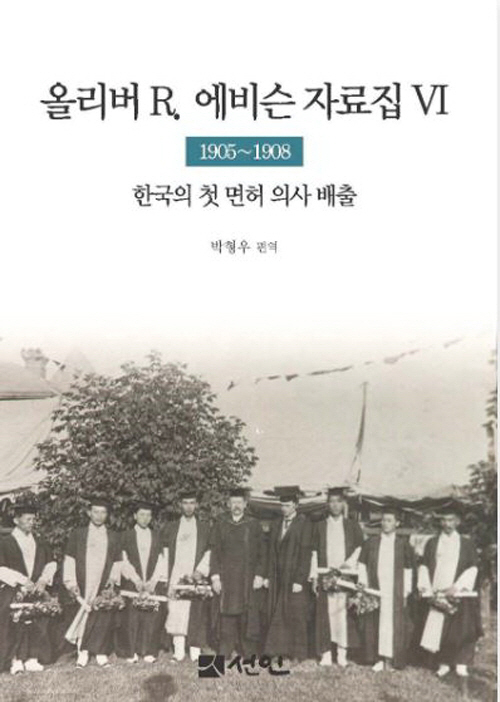 우리나라 최초 '면허 의사 7인'은?…에비슨 자료집 6권 발간