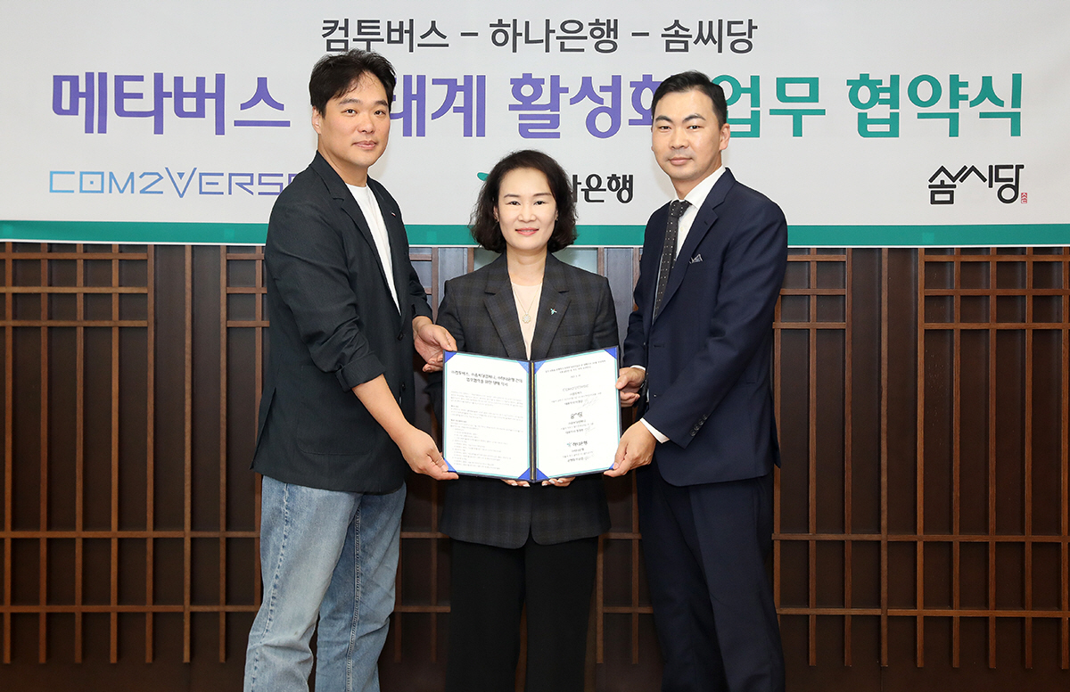 하나은행·컴투버스·솜씨당, '메타버스 클래스 사업' 업무협약 체결