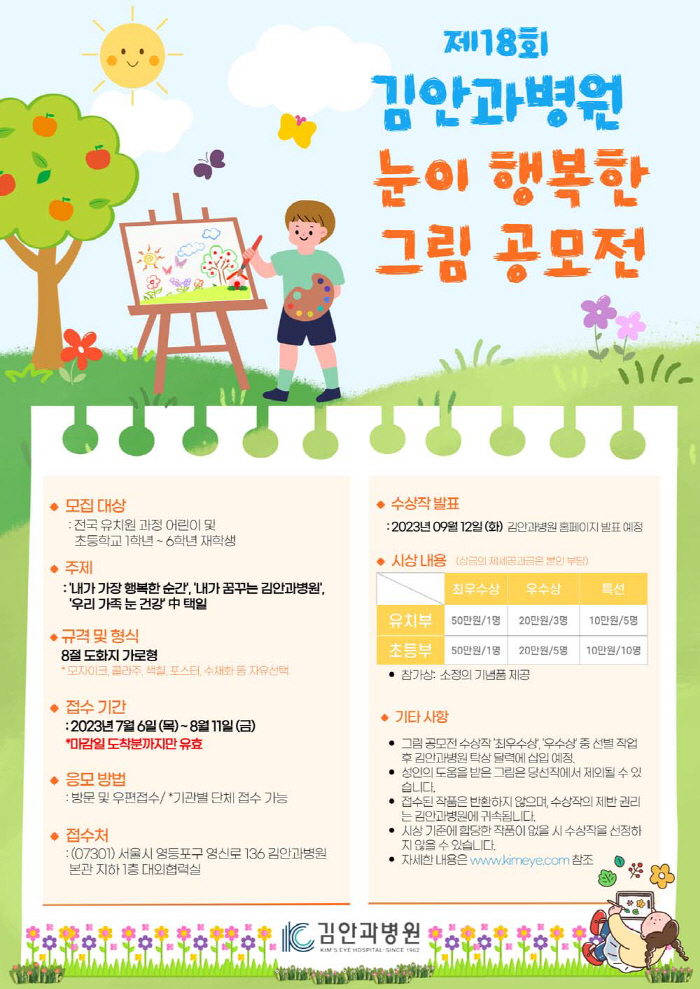 김안과병원 '눈이 행복한 그림공모전' 개최…8월 11일까지 접수