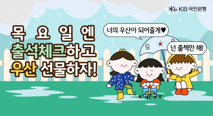 KB국민은행, 8월 말까지 리브 Next '목요일엔 출석체크하고 우산 선…