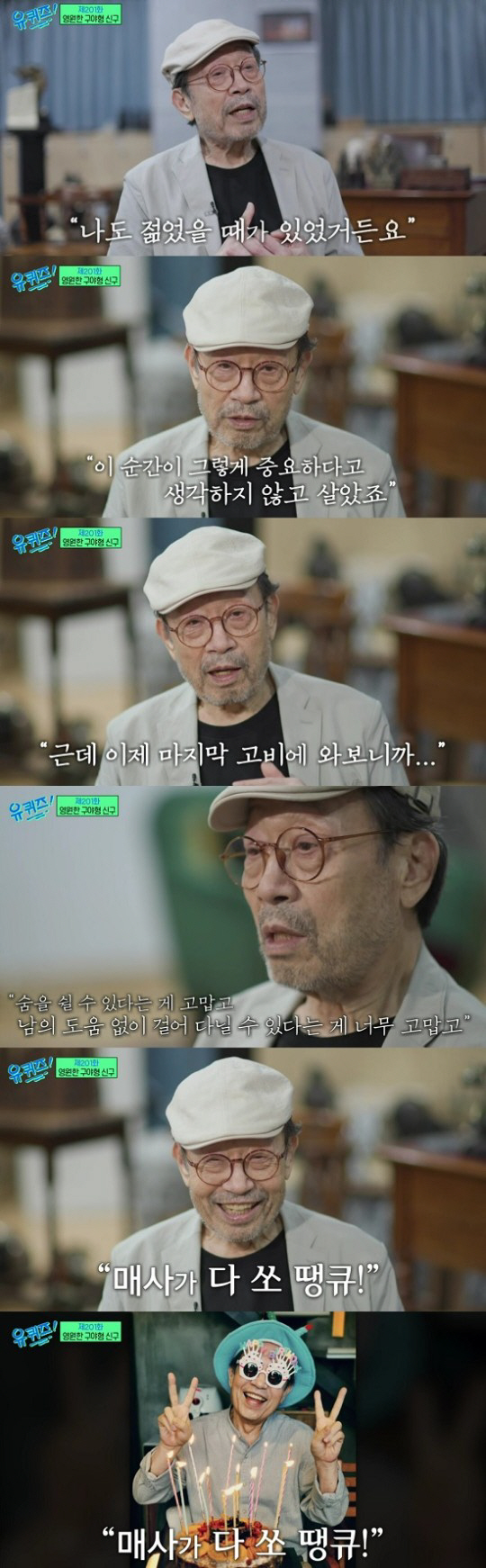 "니들이 젊음을 알아?" 신구, 시청자 울린 '큰어른의 품격' [SC초점…