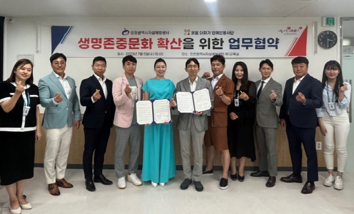 인천시자살예방센터, '웃음더하기 연예인봉사단'과 생명존중 문화 확산 협력