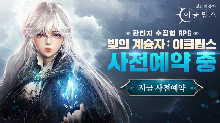 신작 RPG '빛의 계승자: 이클립스', 사전 예약 실시