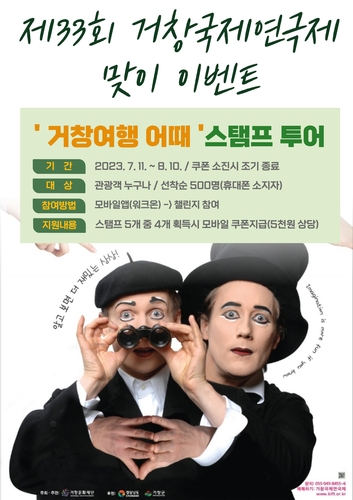 '제33회 거창국제연극제 맞이 이벤트' 스탬프 투어