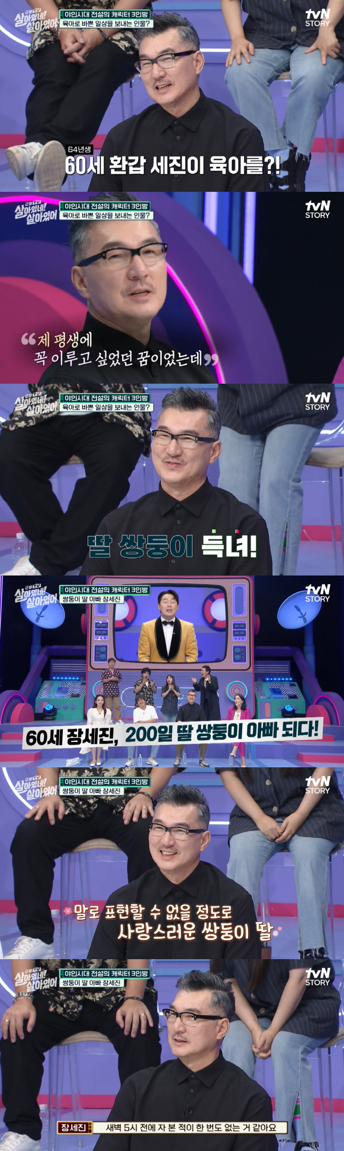 '60세' 장세진 "200일 된 쌍둥이 딸 육아 중.. 평생 이루고 싶었…