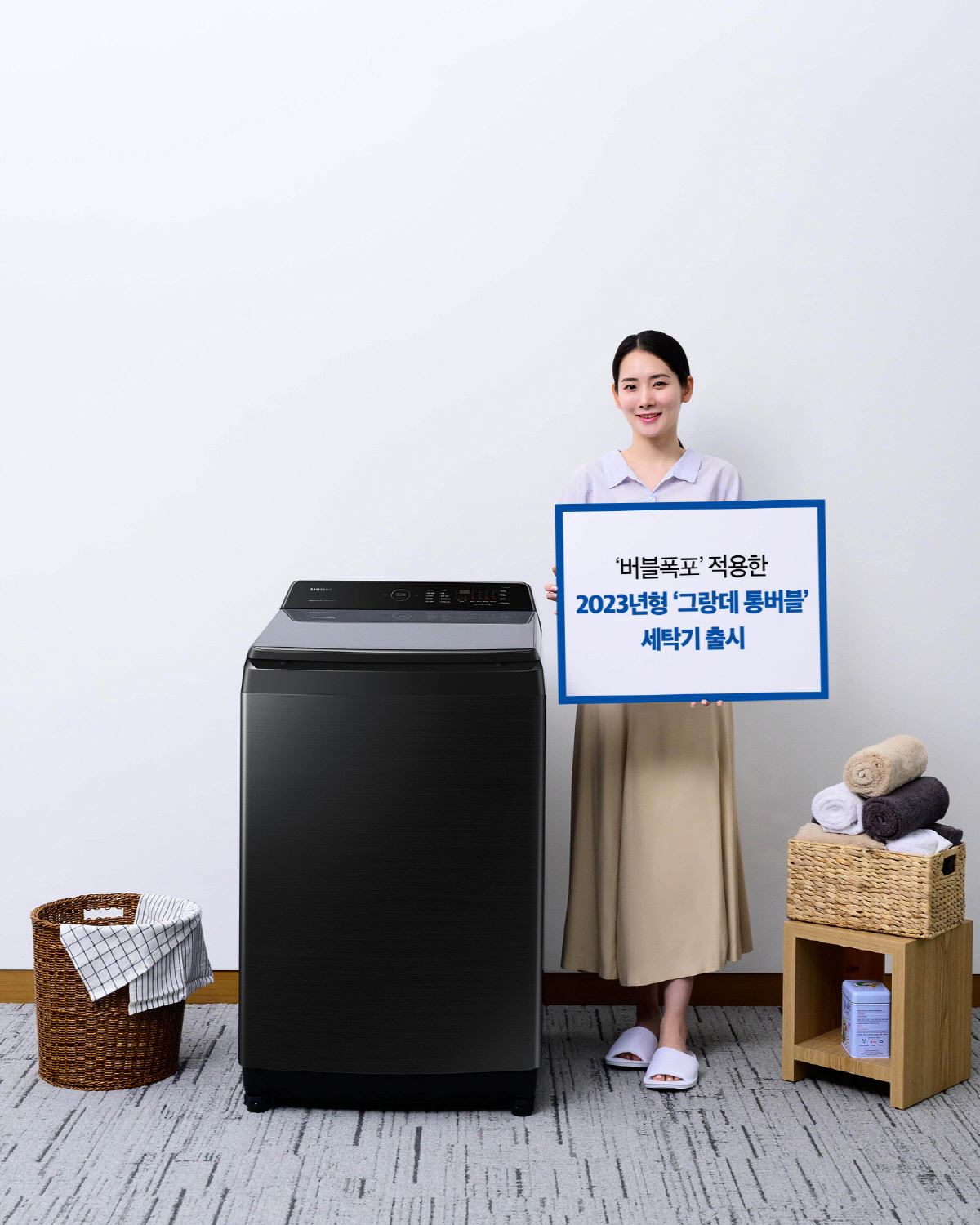 삼성전자, '버블폭포' 전 라인업 적용한 '그랑데 통버블' 신제품 출시