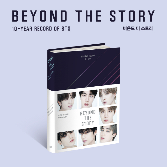 방탄소년단, 오늘(9일) 'BEYOND THE STORY' 발간..10년…