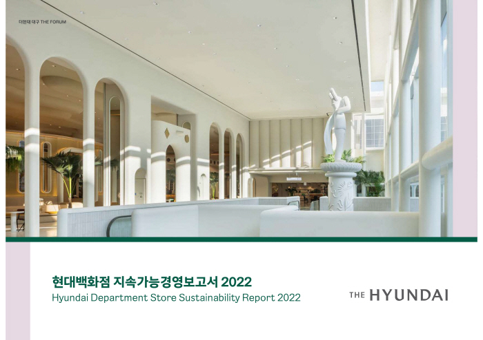 현대백화점, 2022년 지속가능경영보고서 발간