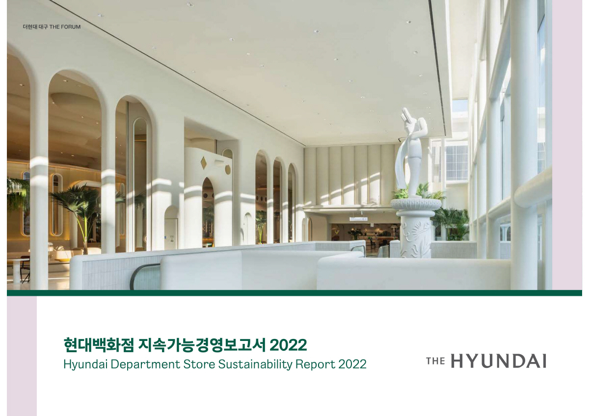 현대백화점, 2022년 지속가능경영보고서 발간