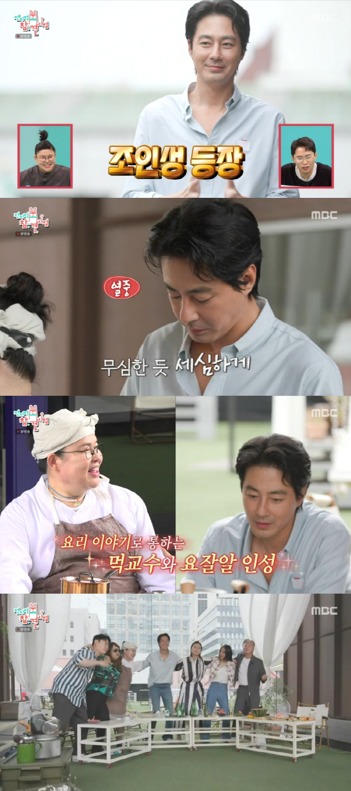 '전참시' 조인성, 매너X센스X인간미X스윗함까지..시청자는 '인성 홀릭'