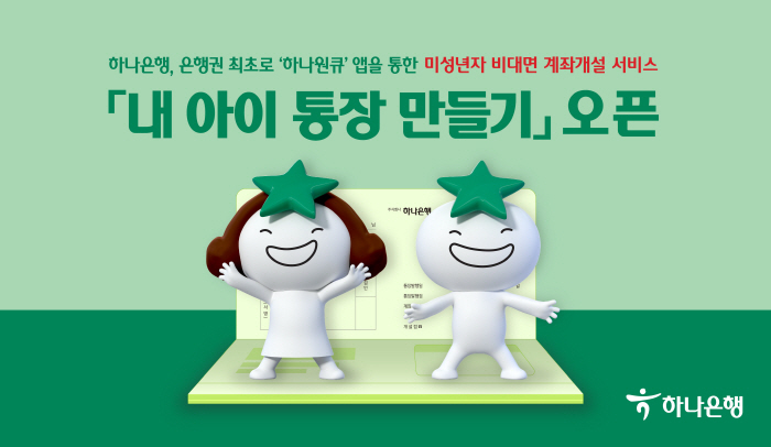 하나은행, 미성년자 비대면 계좌 개설 서비스 '내 아이 통장 만들기' 오…