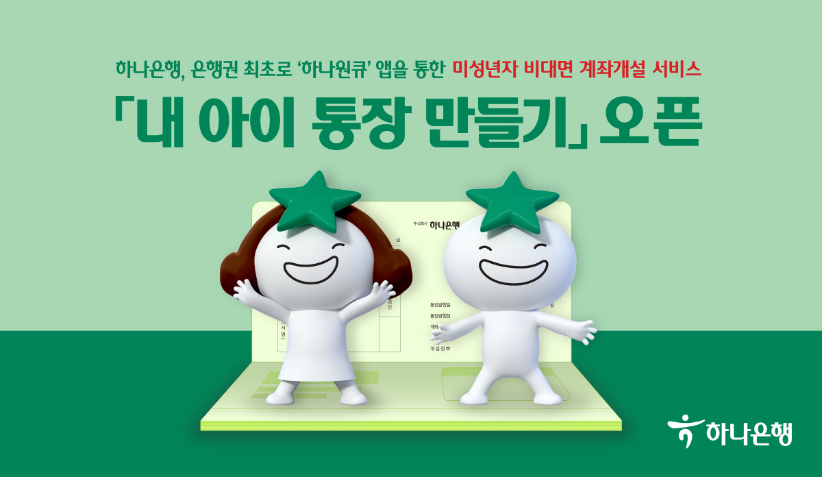 하나은행, 미성년자 비대면 계좌 개설 서비스 '내 아이 통장 만들기' 오…