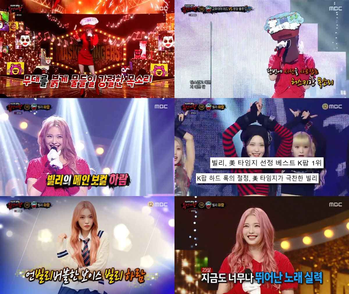 빌리 하림, '복면가왕'서 언'빌리'버블 매력…화사→레드벨벳 완벽 소화