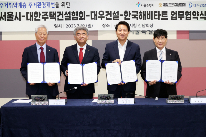 대우건설, 서울시와 취약계층 주거환경개선 사업 MOU