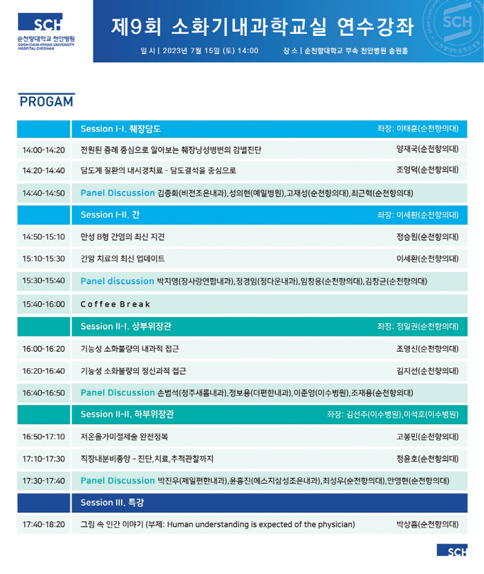 순천향대 천안병원 소화기내과 15일 개원의 대상 연수강좌 개최