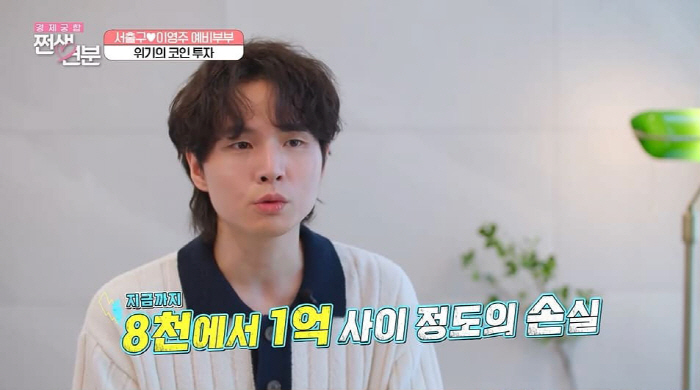 서출구 "암호 화폐 투자 손실만 8천만 원~1억"(쩐생연분)