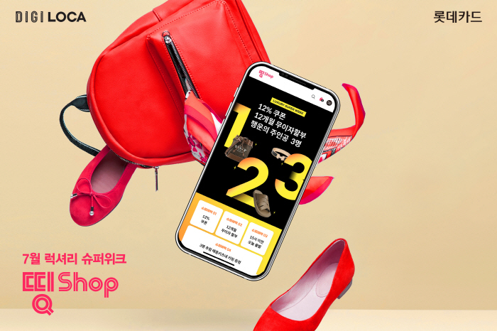 롯데카드, 17일까지 '럭셔리 슈퍼위크' 진행…디지로카앱 띵샵서 할인쿠폰…