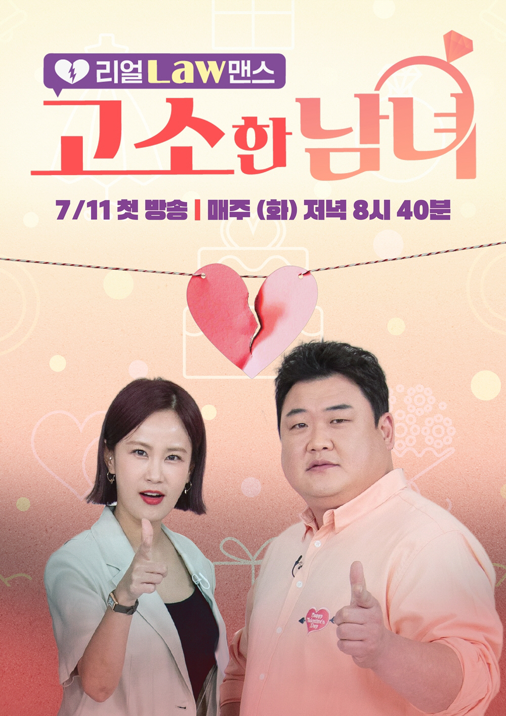 ‘고소한 남녀’ 제작진 “몸캠·동성애·오픈 채팅방 불륜..시대 변화에 이…