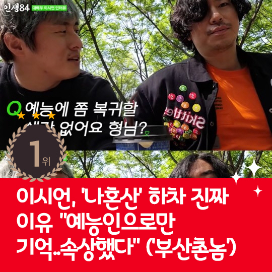 [카드뉴스] 지난주 핫이슈, 이시언 "예능인으로만 기억해 속상했다"