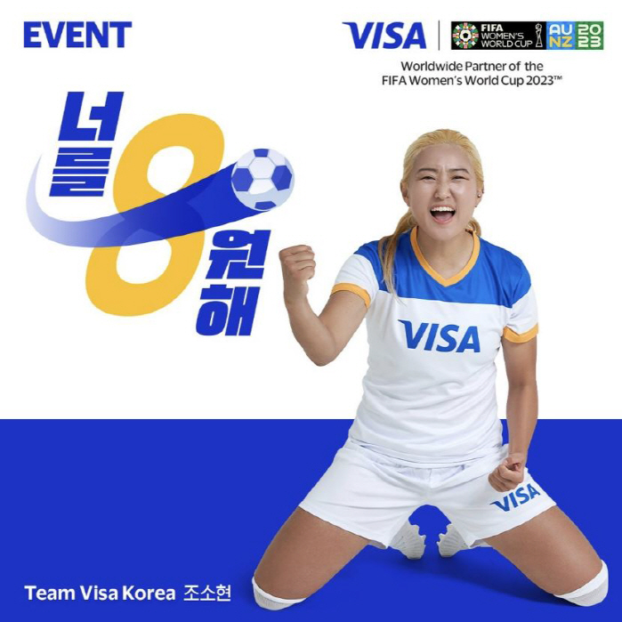 "조소현+여축선수들 응원피켓 만들어주세요!" Visa코리아,SNS응원 경…