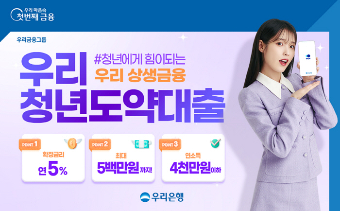 우리은행, '청년도약대출' 상품 출시…저소득 청년 대상 5000억원 규모