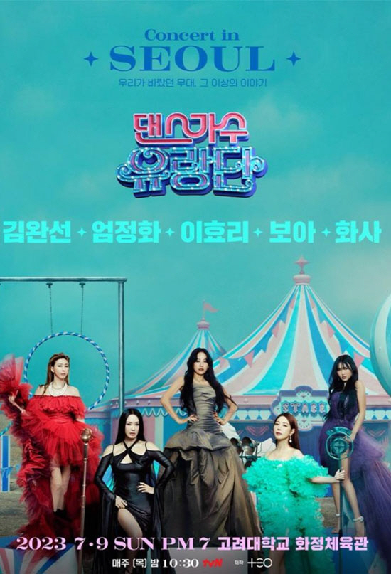 '댄스가수 유랑단' 보다 게스트 파티? "서울 콘서트 환불해달라" 불만 …
