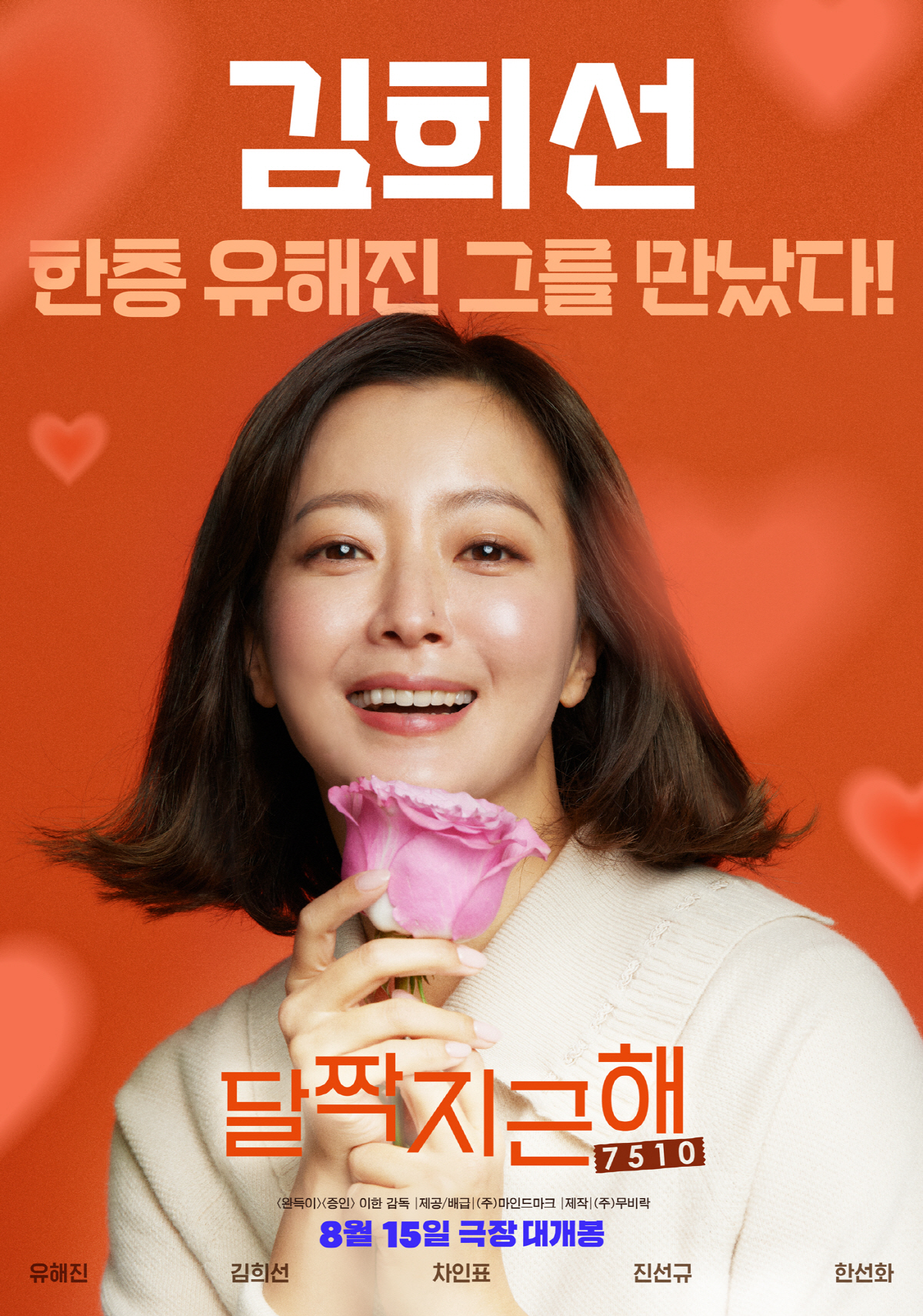 "한층 '유해진' 그를 만나다"…'달짝지근해' 김희선, ♥유해진에 빠졌다