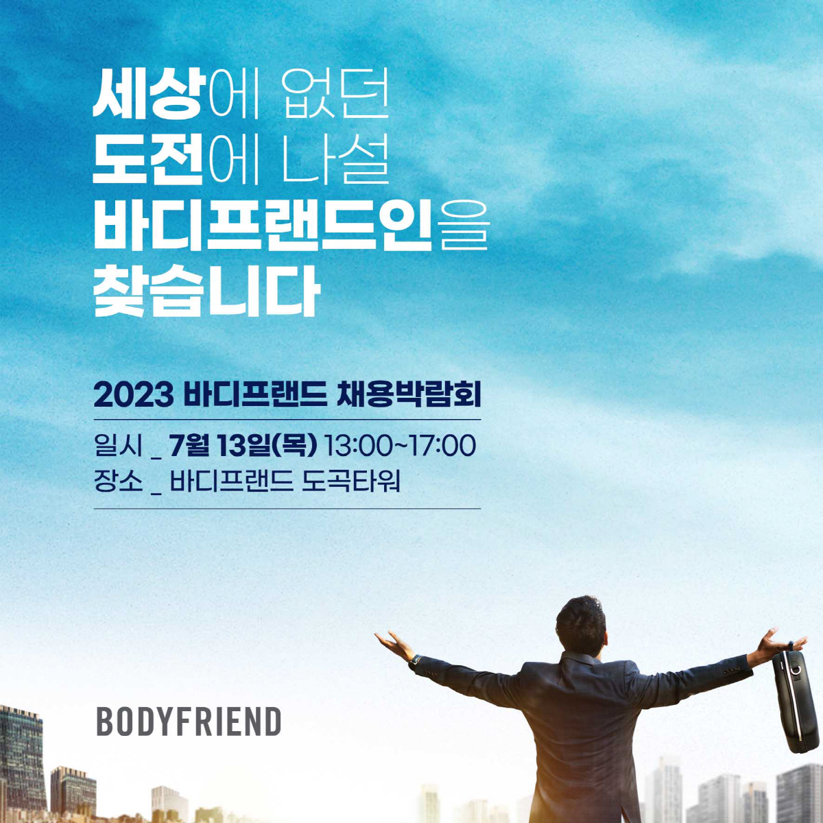 바디프랜드, 채용박람회 통해 영업사원 공개 채용