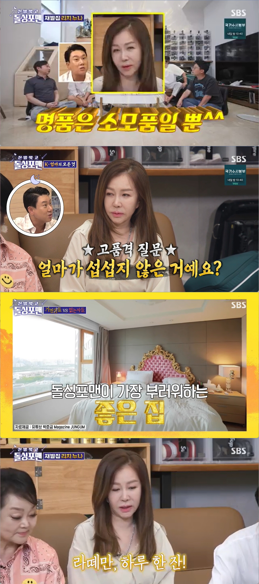 박준금 "명품은 소모품일 뿐, 한강뷰 집 소유·옷방은 4개" 플렉스 ('…