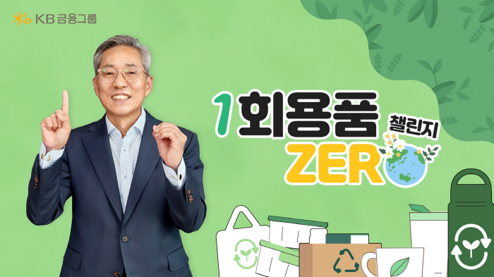 윤종규 KB금융 회장, '일회용품 ZERO 챌린지' 동참…다음 참여자로 …