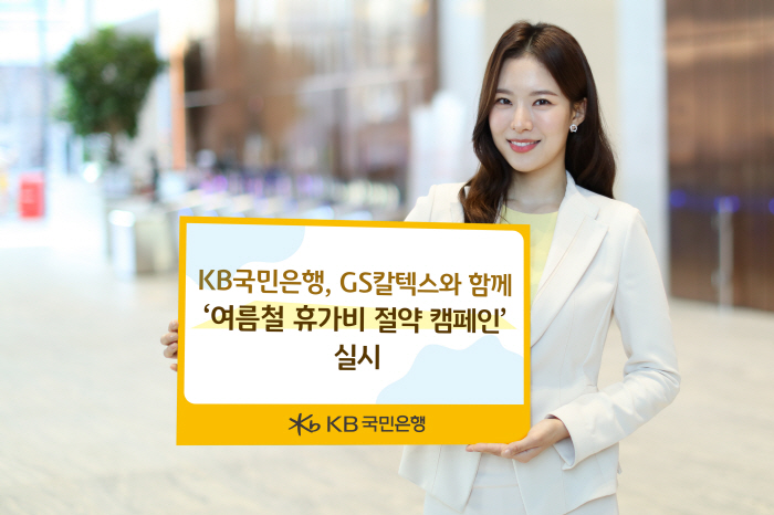 KB국민은행XGS칼텍스, 9월 말까지 '여름철 휴가비 절약 캠페인' 진행