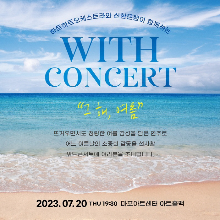 신한은행, 하트하트오케스트라와 'With Concert, 그 해 여름' …