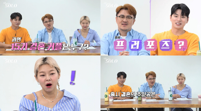 ‘나는 SOLO’ 15기 ‘결혼 커플’ 각 나왔다? 데프콘 “두 커플일 …