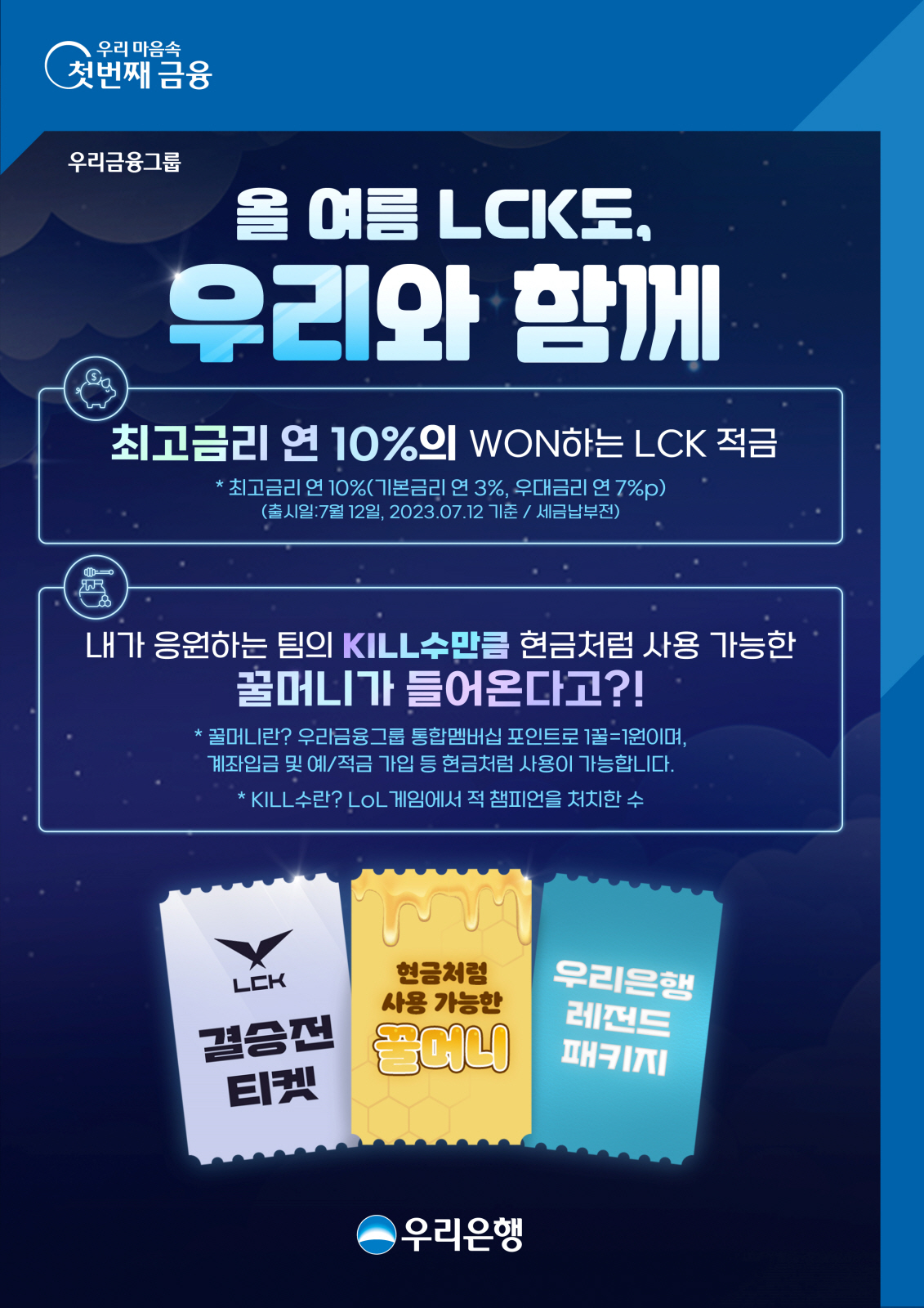 우리은행, 12일 최고 연 10% 금리 '우리 WON하는 LCK 적금' …