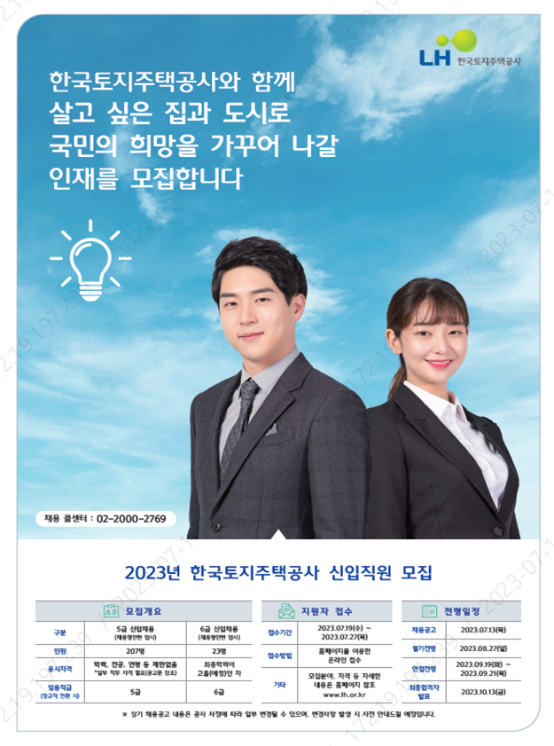 LH, 올해 신입사원 230명 공개채용