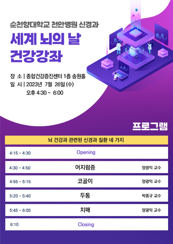 순천향대 천안병원 신경과 26일 '뇌 건강증진' 무료 강좌 개최