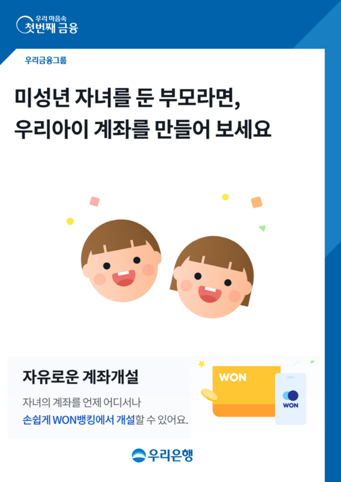우리은행, '우리아이 계좌개설' 서비스 출시…미성년 자녀 계좌 비대면 개…