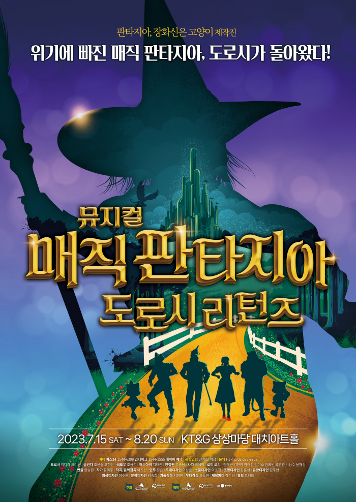 문화기업 추구 '롯데월드', 뮤지컬 '매직 판타지아 도로시 리턴즈' 공개