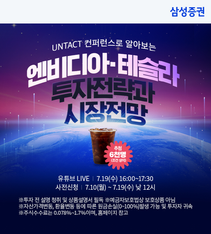 삼성증권, 19일 '엔비디아와 테슬라가 꿈꾸는 미래' 주제 언택트 컨퍼런…