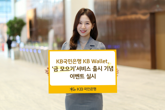 KB국민은행, 8월 말까지 KB월렛 '금 모으기' 서비스 출시 기념 이벤…