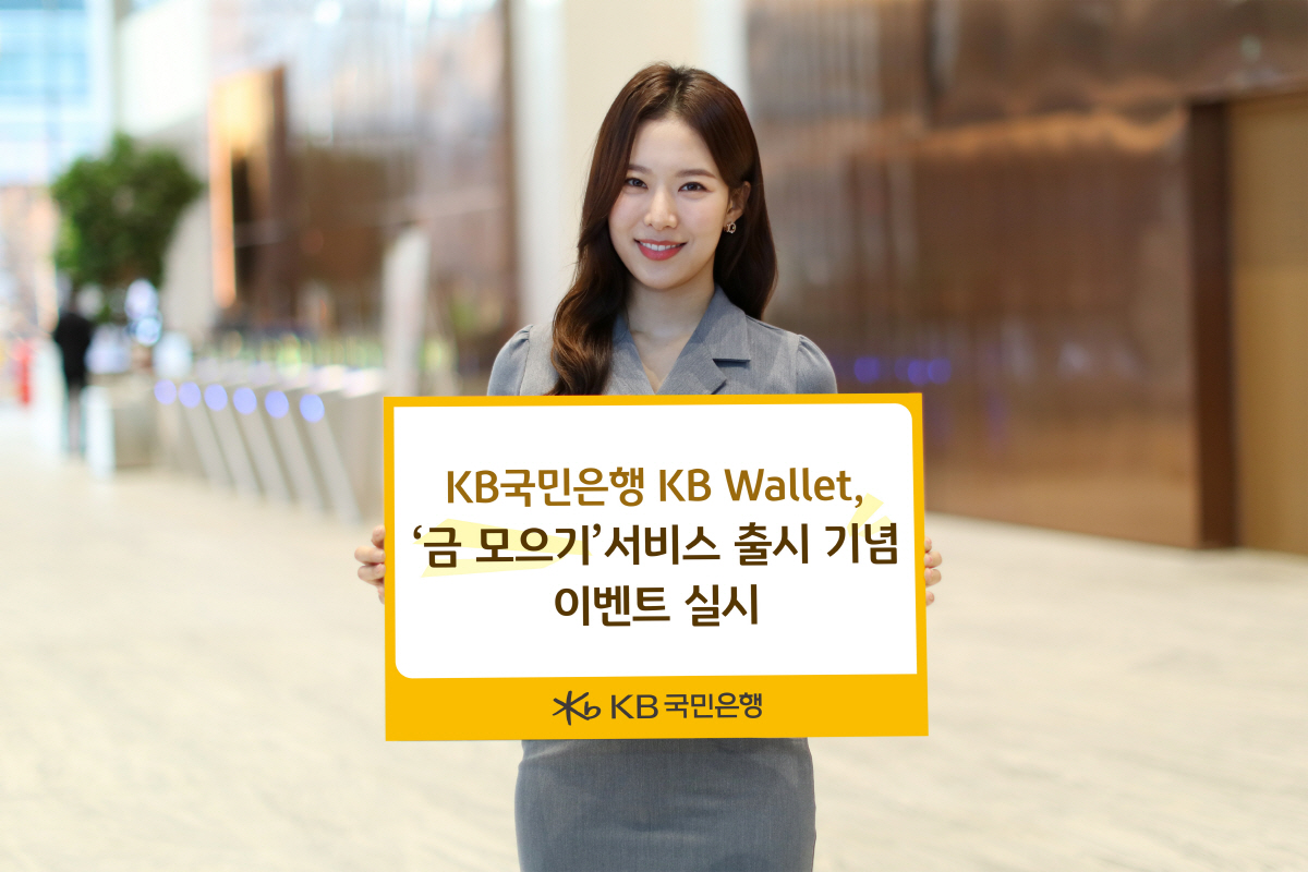 KB국민은행, 8월 말까지 KB월렛 '금 모으기' 서비스 출시 기념 이벤…
